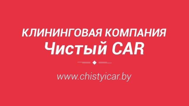 Клининговая компания Чистый CAR смотреть онлайн