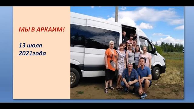 Наша поездка в АРКАИМ! 13 июля 2021год смотреть онлайн