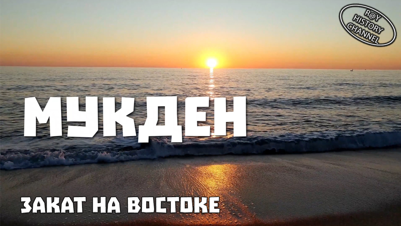 Закат на востоке | Часть 6 | Мукден