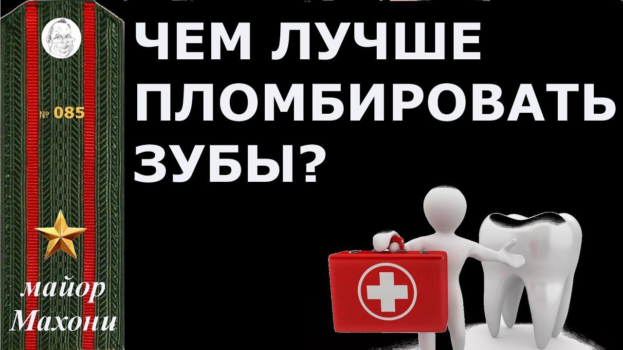 85 Как лечить зубы правильно с точки зрения пациента