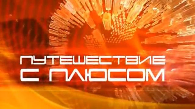 Путешествие с плюсом - Дарья Зуева смотреть онлайн
