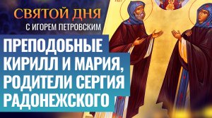 ПРЕПОДОБНЫЕ КИРИЛЛ И МАРИЯ, РОДИТЕЛИ СЕРГИЯ РАДОНЕЖСКОГО / СВЯТОЙ ДНЯ