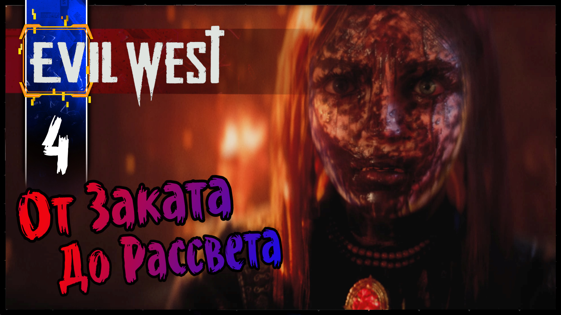 EVIL WEST (Глава 4) От Заката До Рассвета - Неспешное Прохождение игры на Русском Эвил Вест