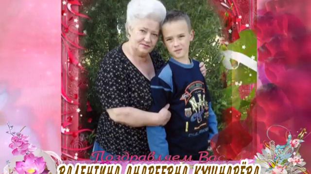 С юбилеем Вас, Валентина Андреевна Кушнарева! смотреть онлайн