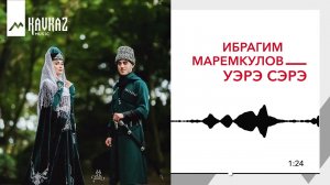 Ибрагим Маремкулов - Уэрэ сэрэ (Ты и я)| KAVKAZ MUSIC