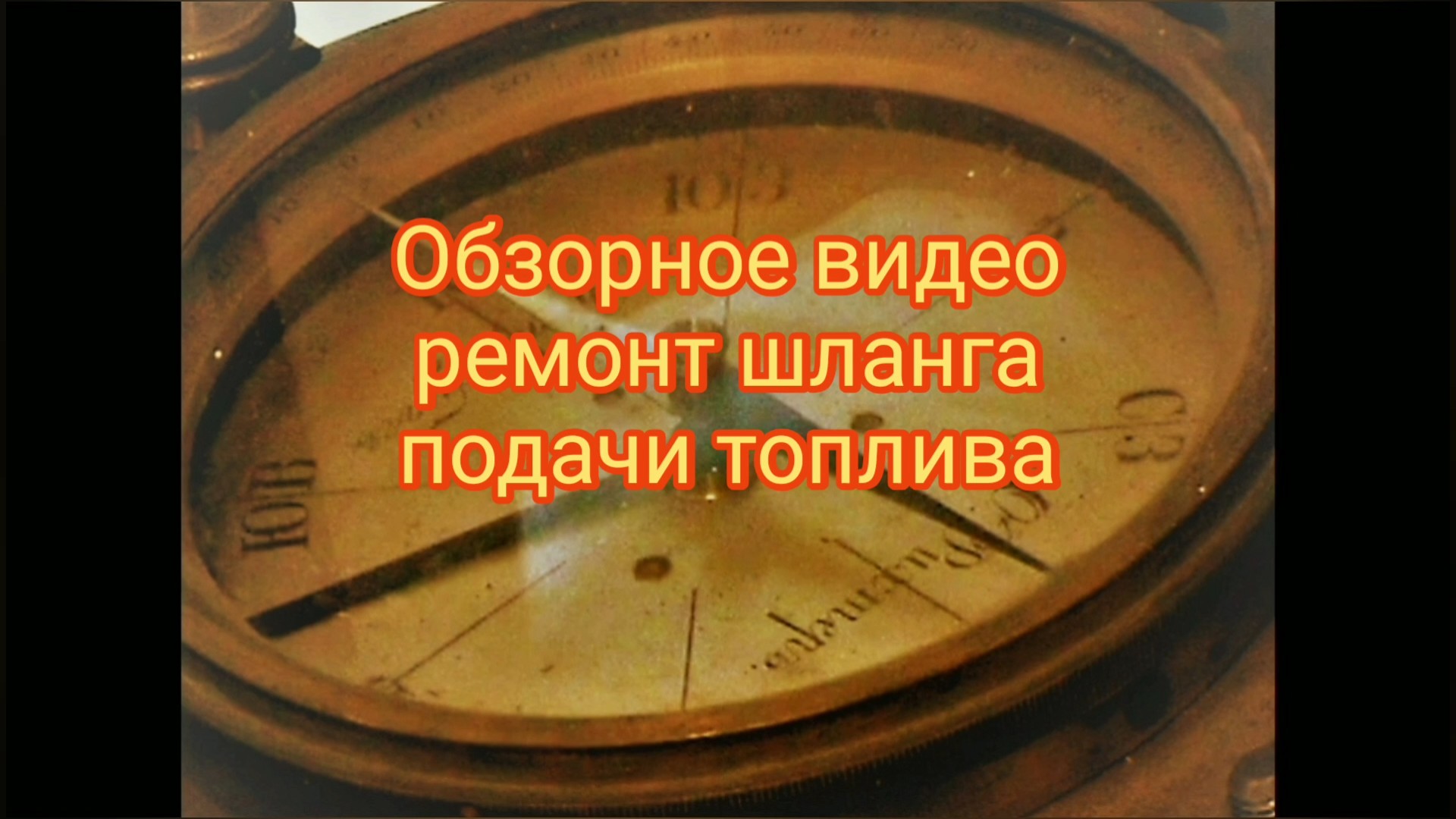 Обзорное видео - ремонт шланга подачи топлива ЗМЗ 409.