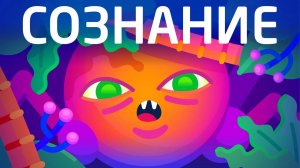 Происхождение сознания