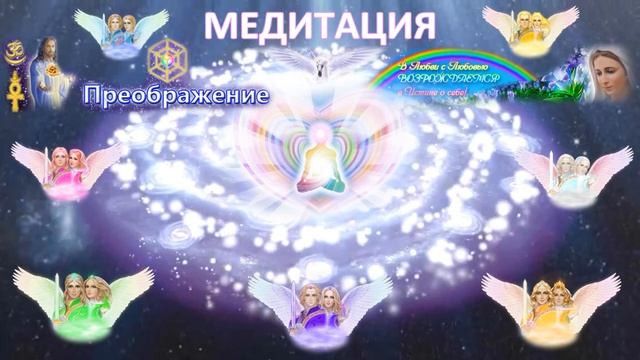 Медитация "МОЛИТВА" Ника. 02.05.2015 смотреть онлайн