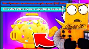 Я ВЫГНАЛ ВИЦЕ-ПРЕЗИДЕНТА РАДИ ПРИЗА  ПУТЬ СТАРР 28 СЕРИЯ BRAWL STARS