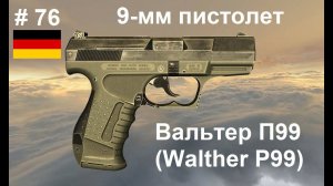 9-мм пистолет  Вальтер П99 (Германия) (World of Guns: Gun Disassembly # 76)