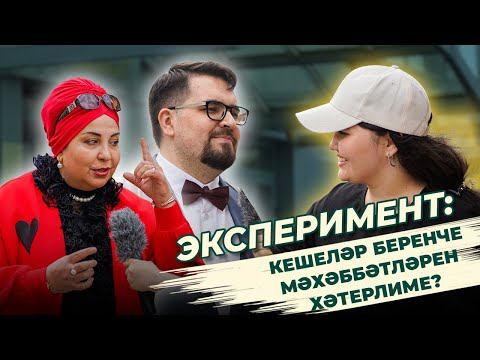 СОЦИАЛЬ ЭКСПЕРИМЕНТ: кешеләр беренче мәхәббәтләрен хәтерлиме? / Помните свою первую любовь? смотреть онлайн