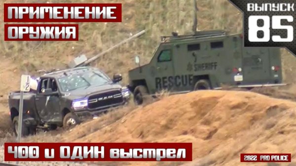 Применение оружия сотрудниками полиции: 400 и один выстрел  [Выпуск 85 2022]
