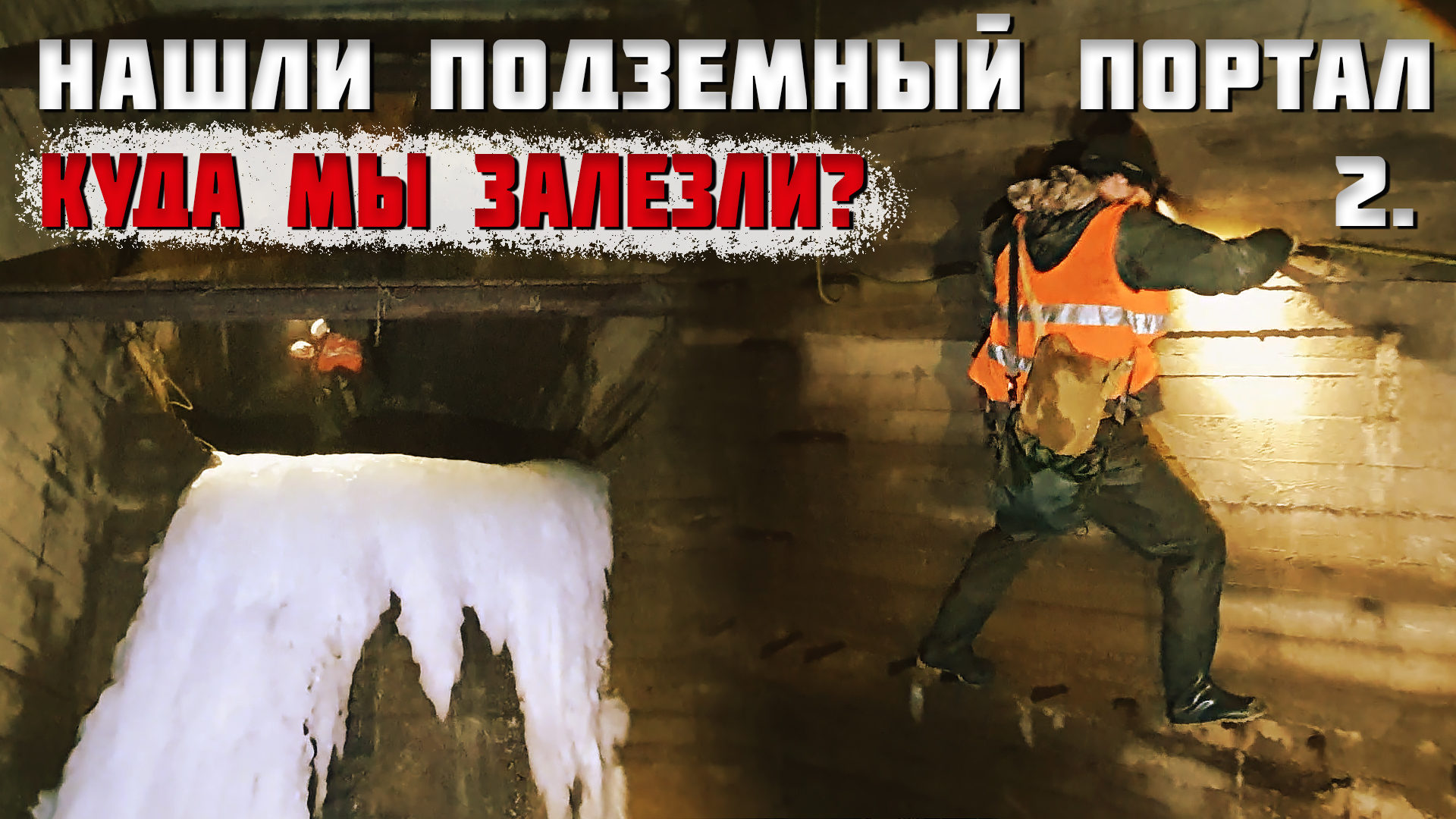 Страшный подземный портал. Куда мы залезли? 2 часть смотреть онлайн