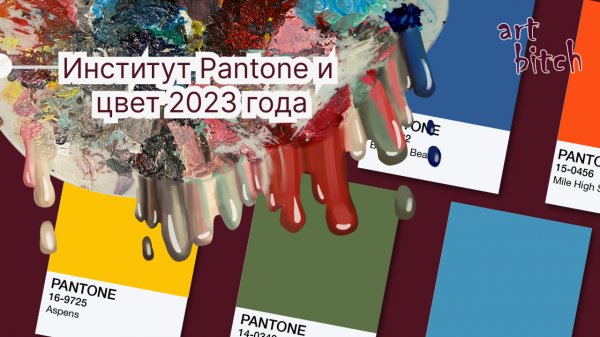 ИНСТИТУТ PANTONE И ЦВЕТ 2023 ГОДА