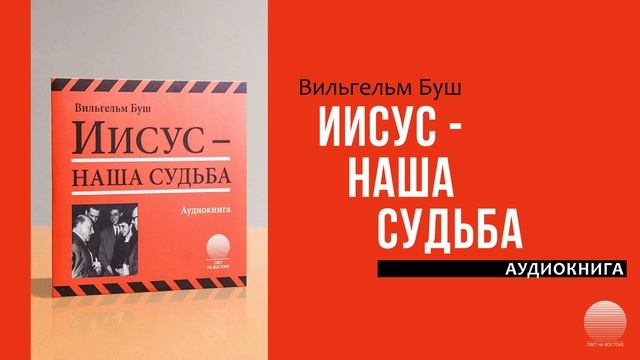 Иисус - наша судьба. Часть 8 смотреть онлайн