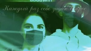GoodWin - Просто чувства (Lyric video)