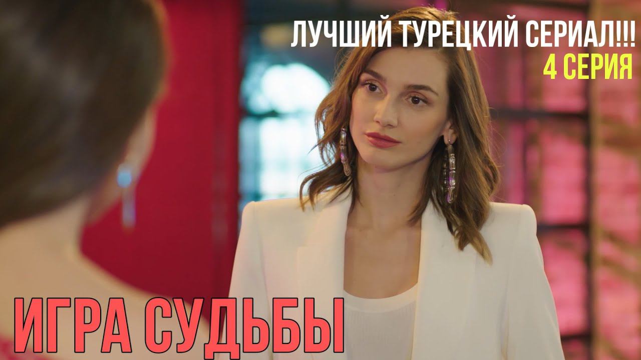 Игра судьбы - 4 серия! ЛУЧШИЙ ТУРЕЦКИЙ СЕРИАЛ!!! смотреть онлайн