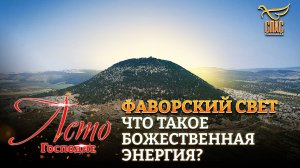 ФАВОРСКИЙ СВЕТ: ЧТО ТАКОЕ БОЖЕСТВЕННАЯ ЭНЕРГИЯ?