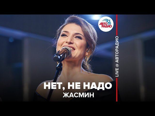 ️ Жасмин - Нет, Не Надо (LIVE @ Авторадио)