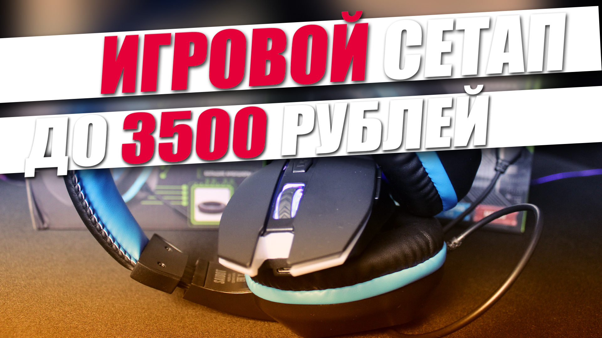 Сборка игрового сетапа от TFN до 3.500 рублей! смотреть онлайн