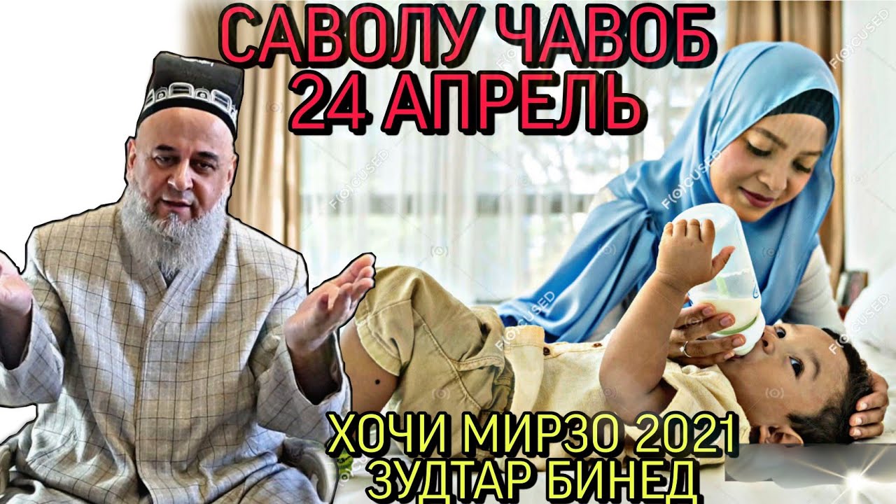 ХОЧИ МИРЗО 2022 - САВОЛУ ЧАВОБ  ЗУДТАР БИНЕД