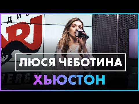Люся Чеботина - Хьюстон (Live @ Радио ENERGY) смотреть онлайн