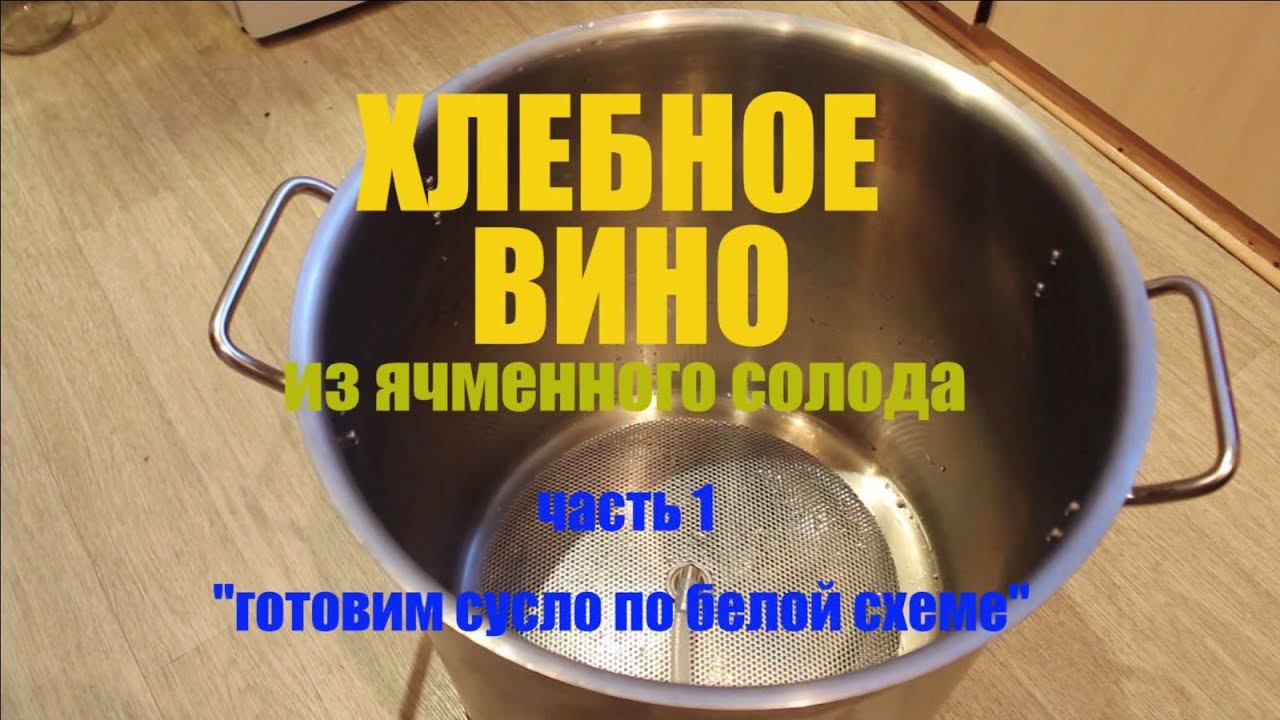 Хлебное вино (ячменный солод) - часть 1 