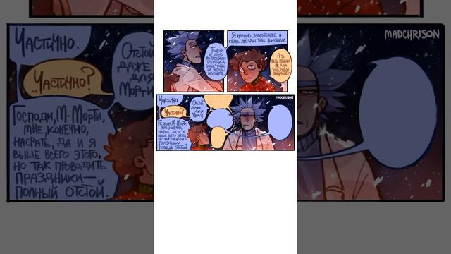 озвучка комиксов по Рик и Морти// Всех с Рождеством!!! #рикиморти #рикорти #rickandmorty #rickorty