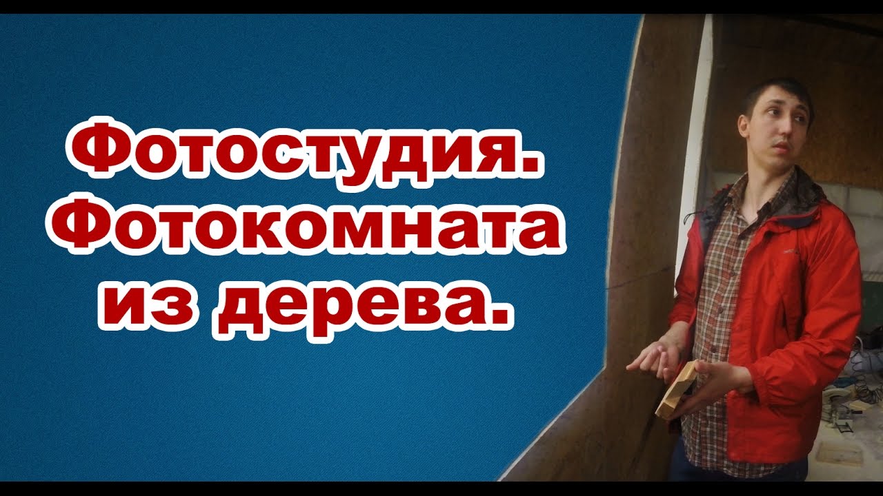 Фотостудия - III. Фотокомната из дерева. смотреть онлайн