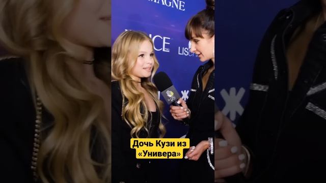 А вы знали, что у Кузи из Универа такая взрослая дочь? #чтоузналаалла #миланастар #интервью смотреть онлайн