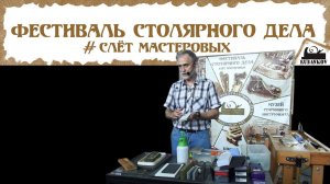 Экономичная заточка - Фестиваль Столярного Дела 2015