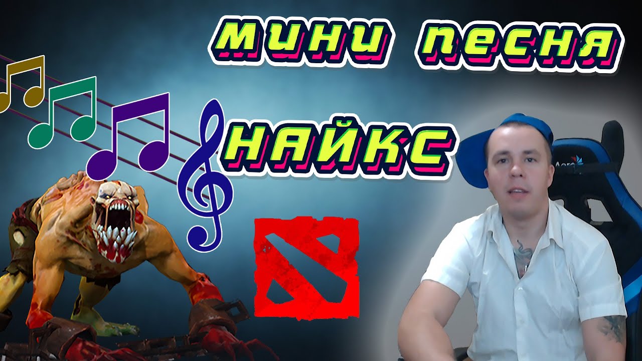 DOTA 2 - МИНИ ПЕСНЯ ПРО ЛАЙФСТИЛЕРА