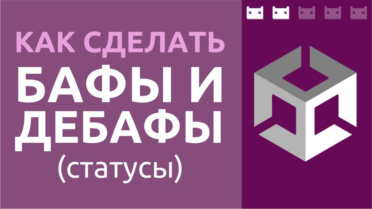 Как сделать бафы, дебафы, статусы или эффекты в Unity смотреть онлайн