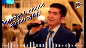 Орозбек Сапаров Айдай сулуу (Orozbek Saparov Ayday suluu)