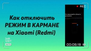 Как отключить режим в кармане на Xiaomi