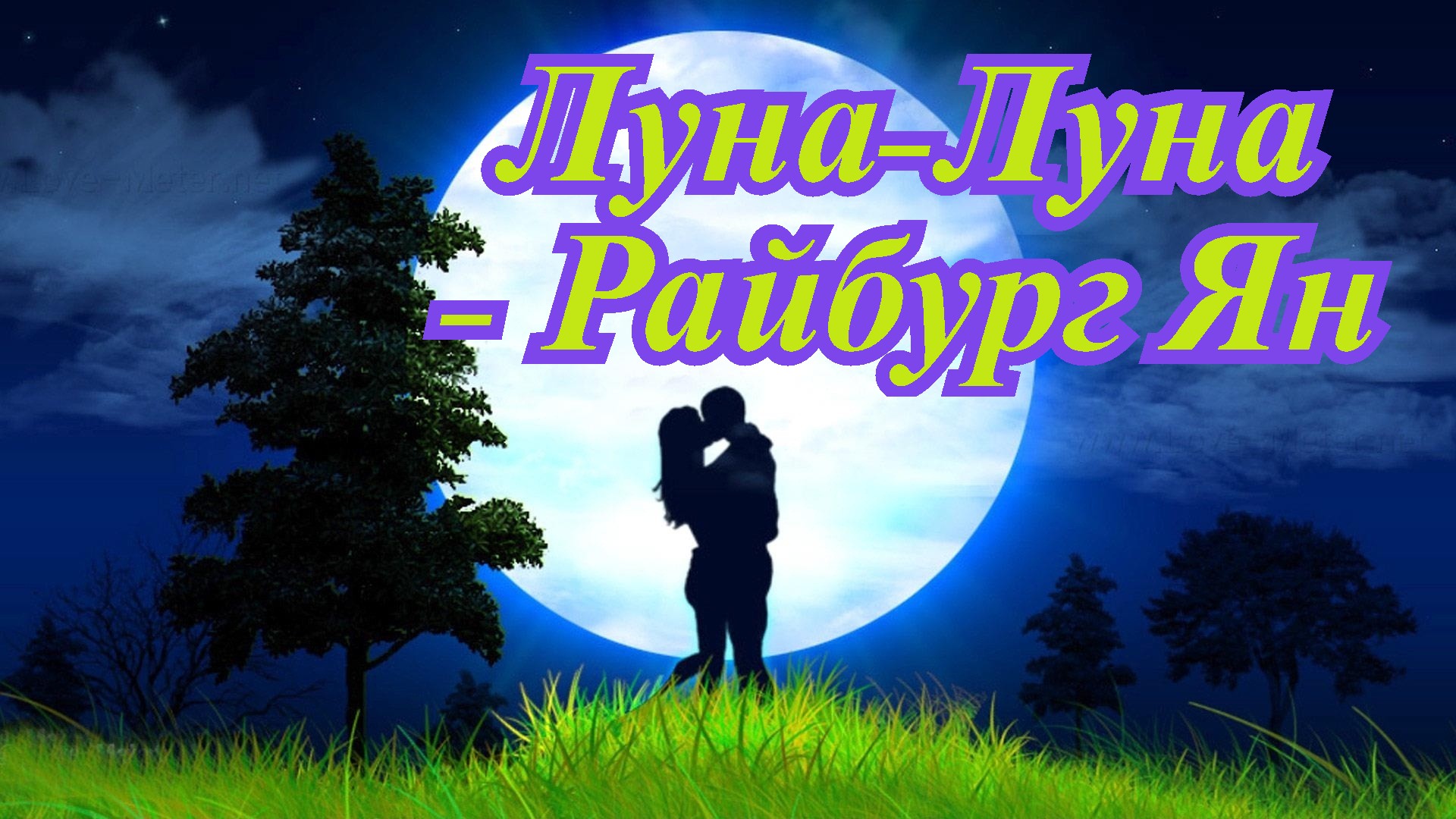 Луна-Луна - Райбург Ян..mp4 смотреть онлайн