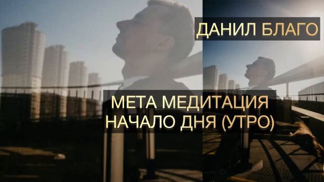 Мета медитация - начало дня (утро) смотреть онлайн