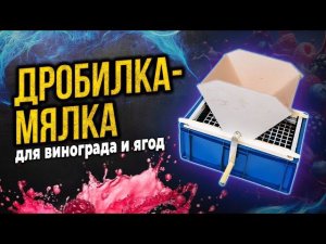 Дробилка мялка для винограда с гребнеотделителем АЛКОВАР.