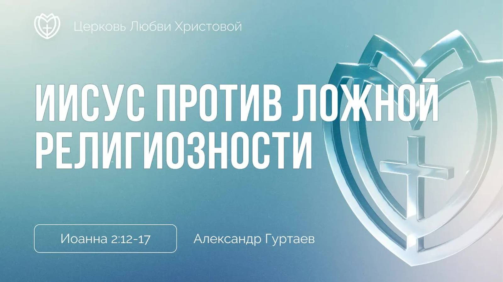 18 - Иисус против ложной религиозности ｜ Иоанна 2:12-17 ｜ Александр Гуртаев смотреть онлайн