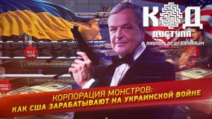 Код Доступа. Корпорация монстров: как США зарабатывают на украинской войне.
