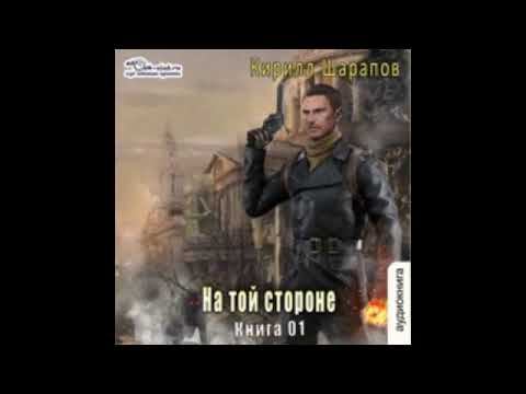 01.03. Кирилл Шарапов - На той стороне. Книга 1. Часть 3