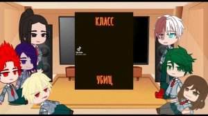●Реакция Моя Геройская академия на Класс Убийц●1/3(4)●! Очень коротко!,но я здохла●