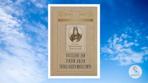 "Последние земные дни Господа нашего Иисуса Христа" . Часть 1. Святитель Иннокентий Херсонский