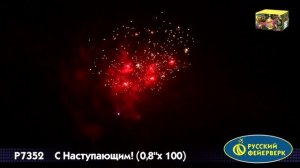 Салют С Наступающим 100 залпов