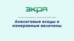 ЭКРА 200. Конфигурирование 9. Аналоговые входы и измеряемые величины.