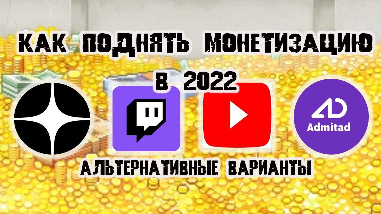 Как поднять монетизацию | Альтернативные варианты смотреть онлайн