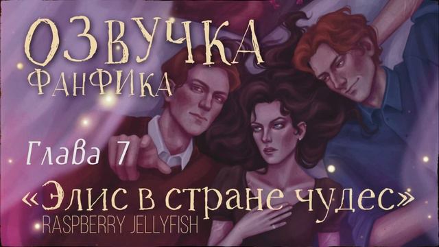 ОЗВУЧКА ФАНФИКА  БЛИЗНЕЦЫ УИЗЛИ  ЭЛИС В СТРАНЕ ЧУДЕС - ГЛАВА 7