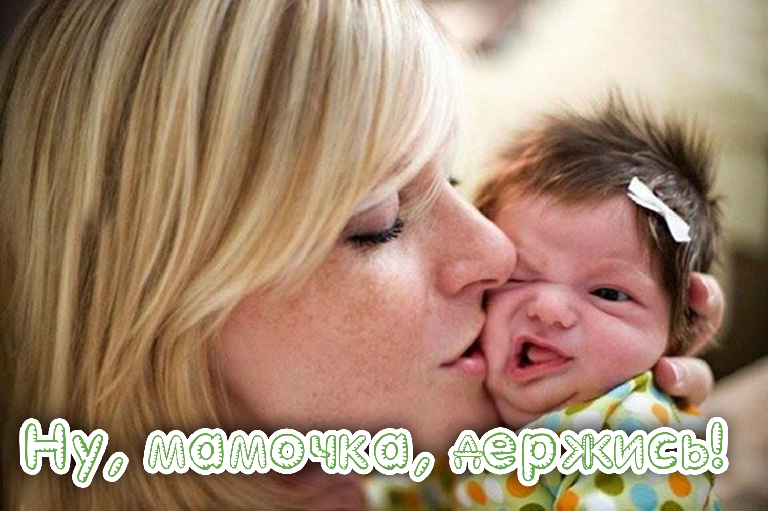 Ну, мамочка, держись! смотреть онлайн