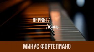 Нервы - Вороны|PIANO KARAOKE|МИНУС|КАРАОКЕ|ФОРТЕПИАНО