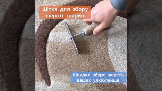 Щітка для збору шерсті з килимів смотреть онлайн